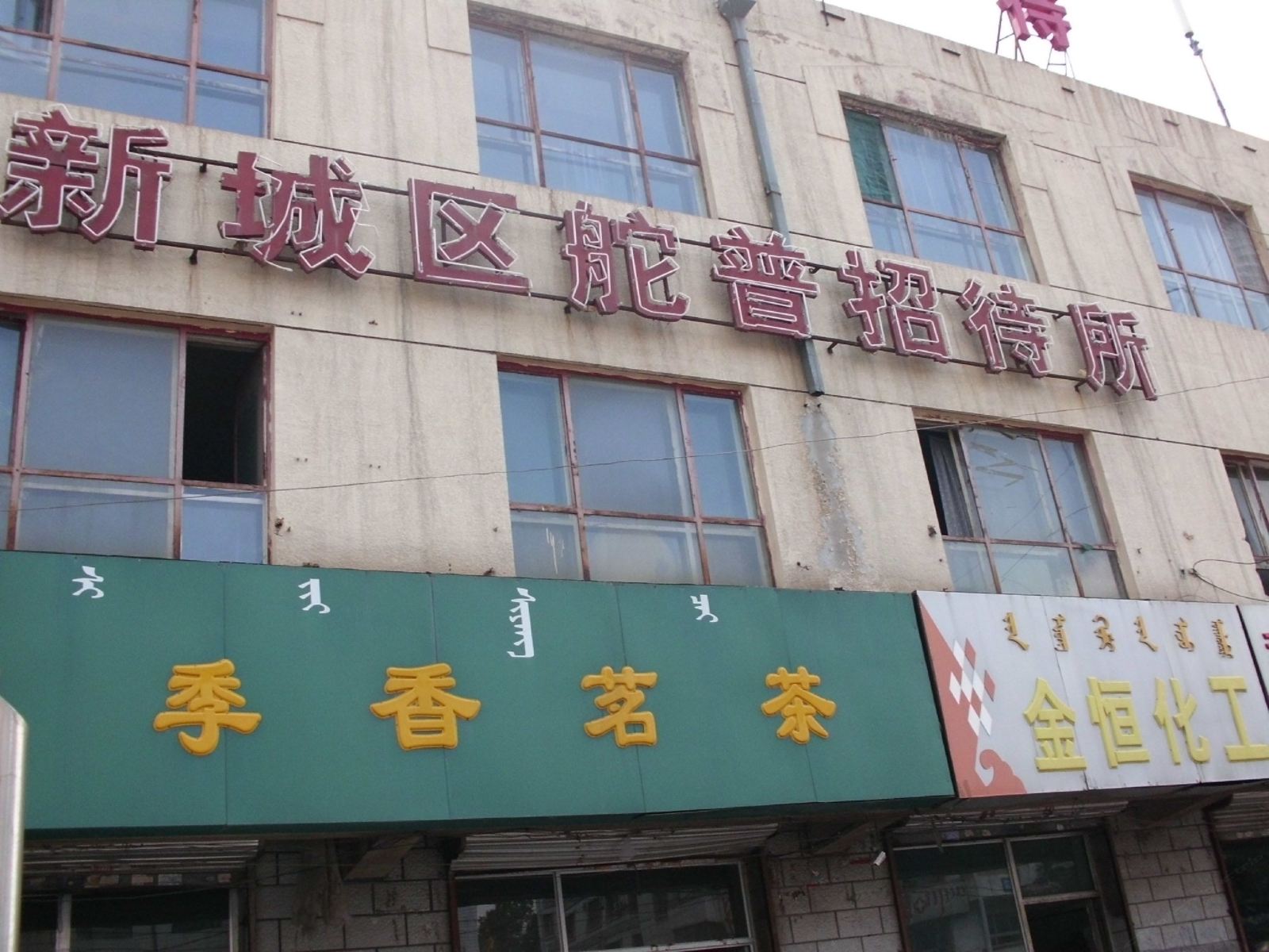 呼和浩特舵普招待所