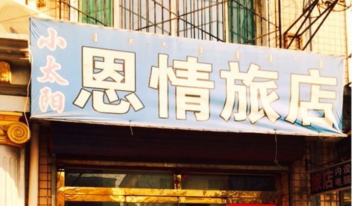 呼和浩特小太阳恩情旅店