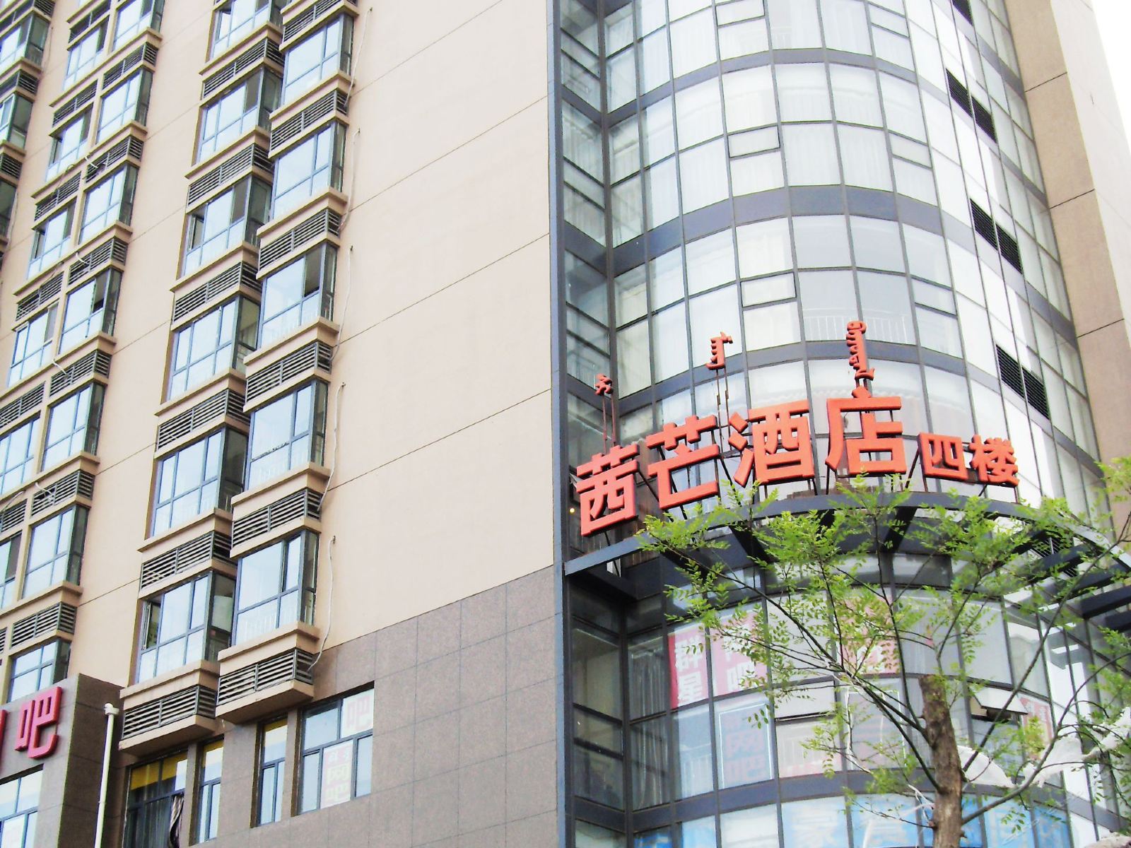 呼和浩特茜芒酒店