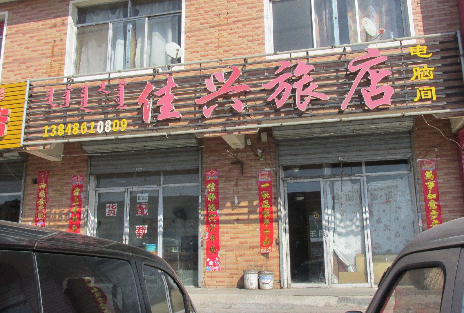 呼和浩特佳兴旅店