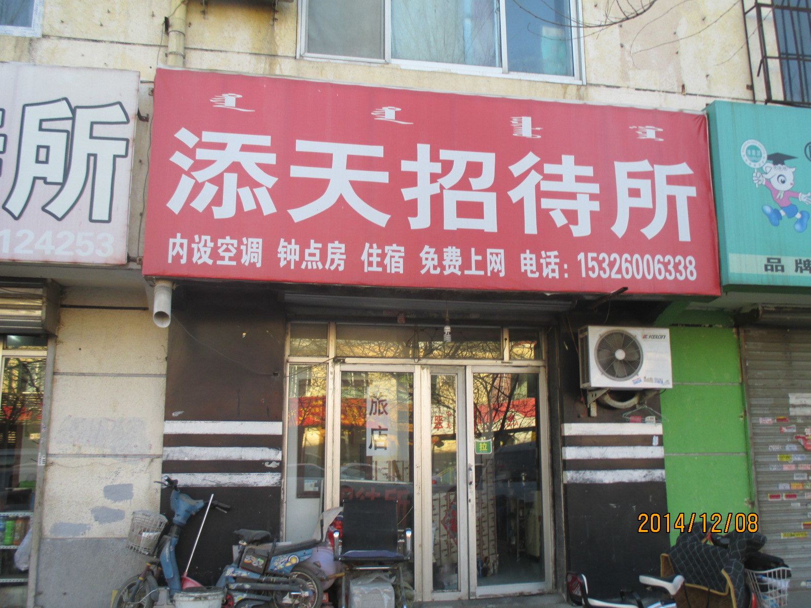 呼和浩特添天招待所