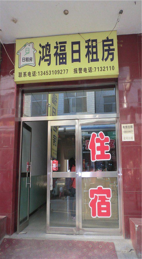 太原鸿福宾馆