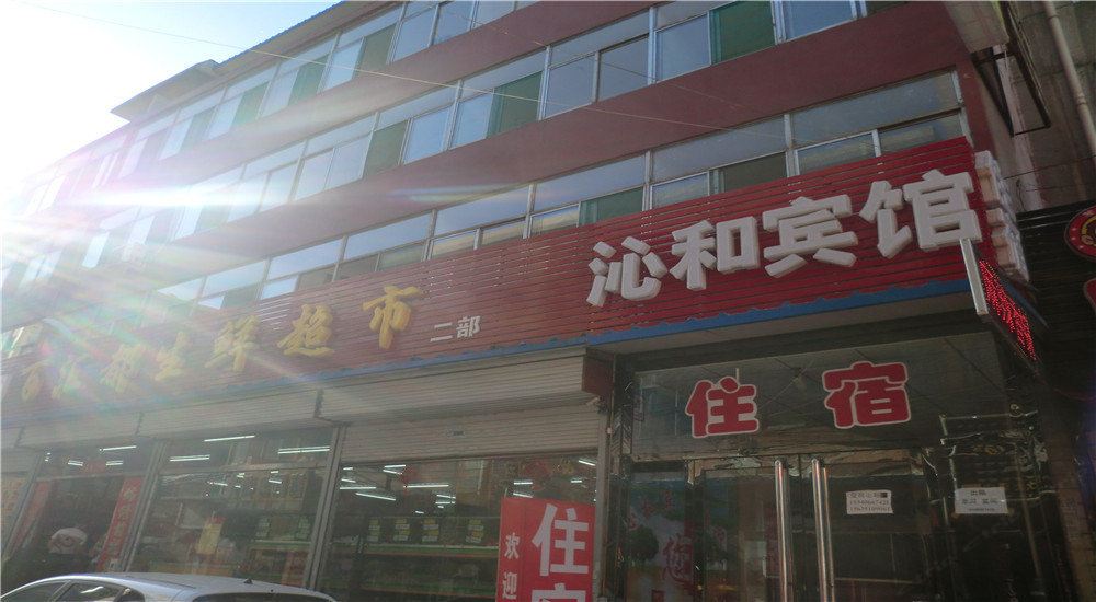 太原沁和日租房