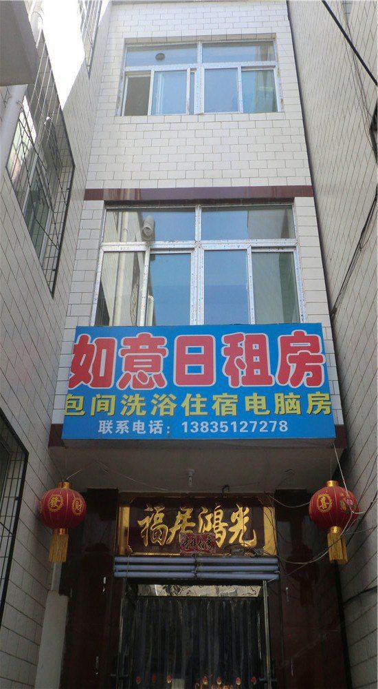 太原如意日租房