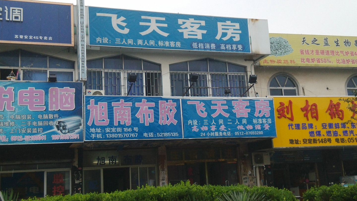 常熟飞天客房