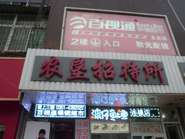 太原农垦招待所