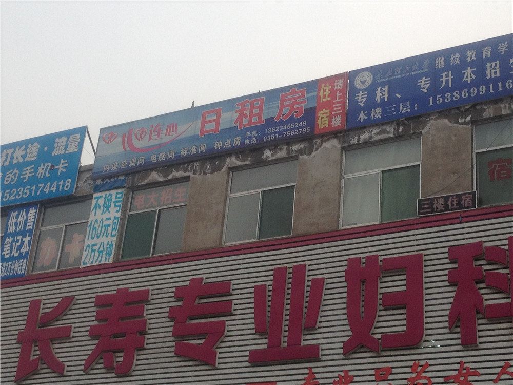心连心日租房(太原富士康南黑窑店)