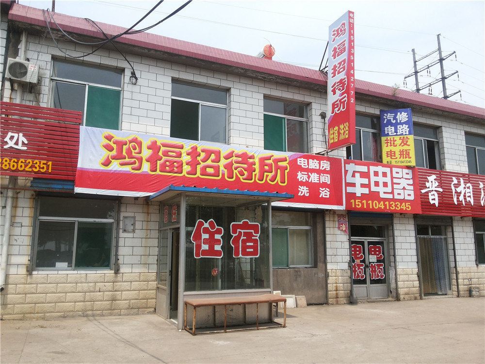 太原鸿福招待所