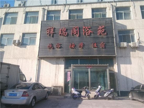 太原祥瑞阁浴苑