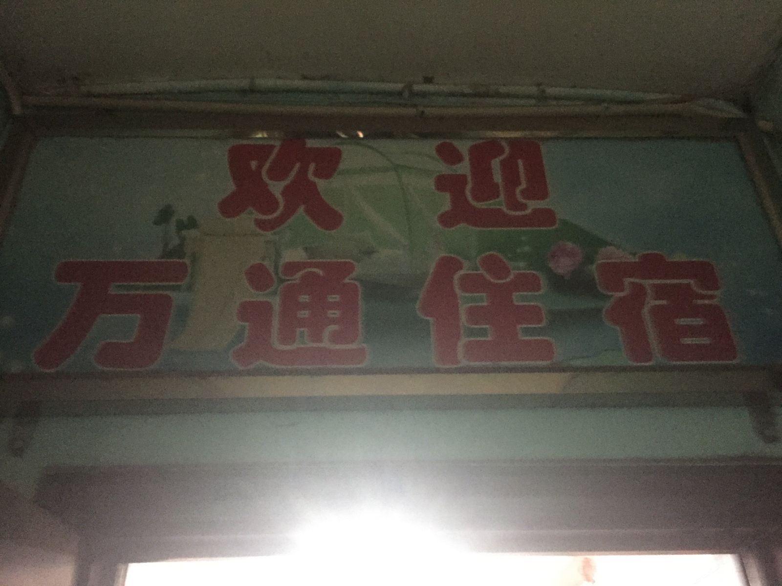 太原万通旅馆