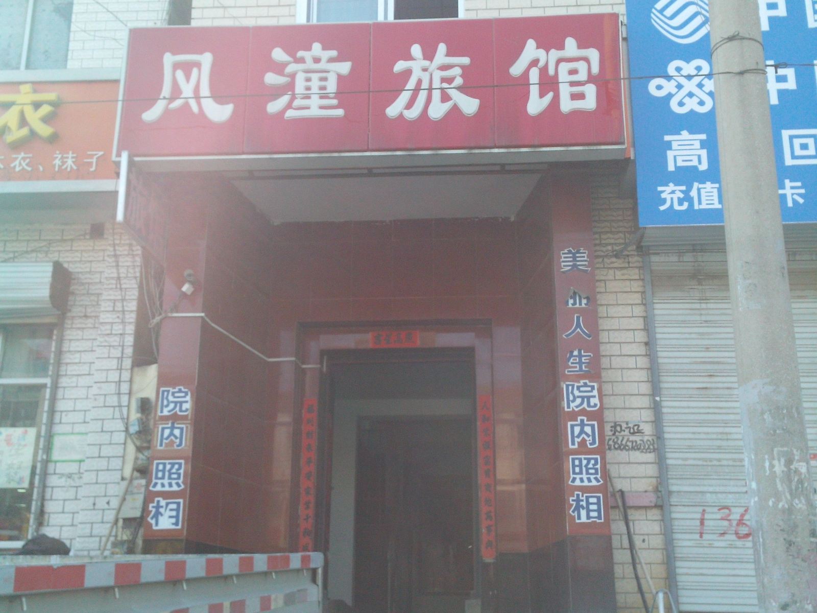 济南风潼旅馆