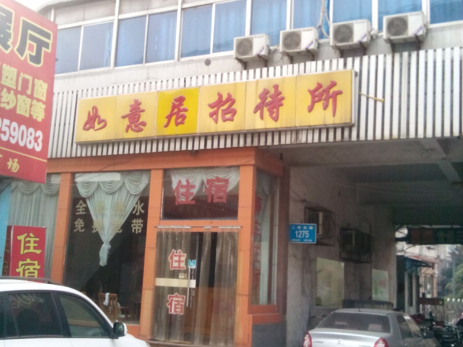 济南如意居招待所