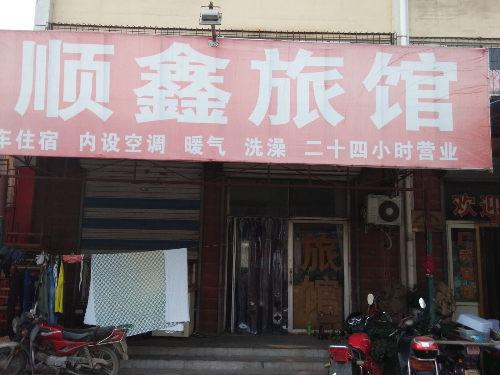 济南顺鑫旅馆