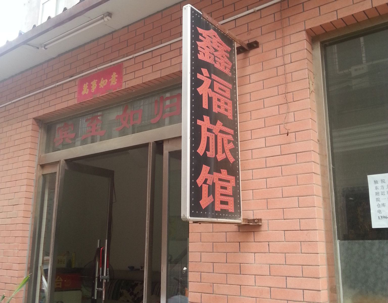 济南鑫福旅馆