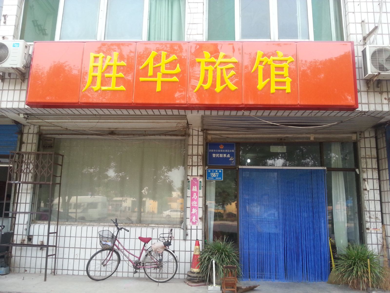 济南胜华旅馆