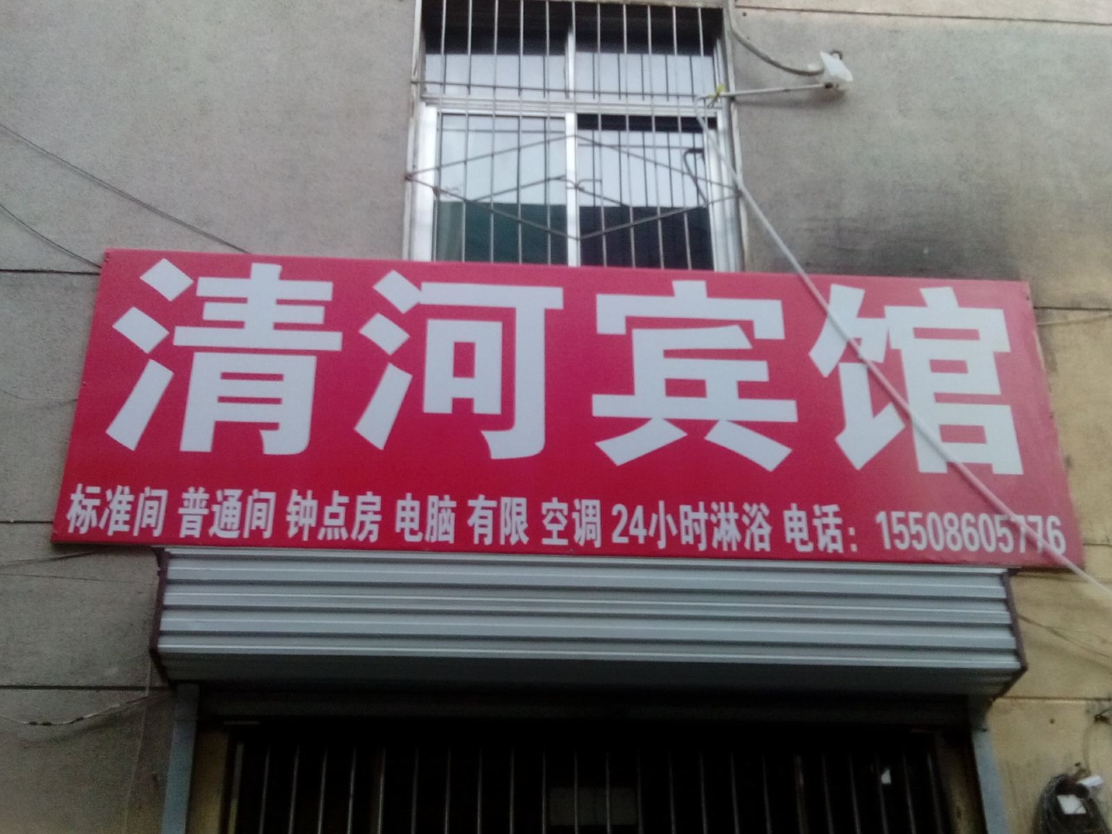 济南清河宾馆