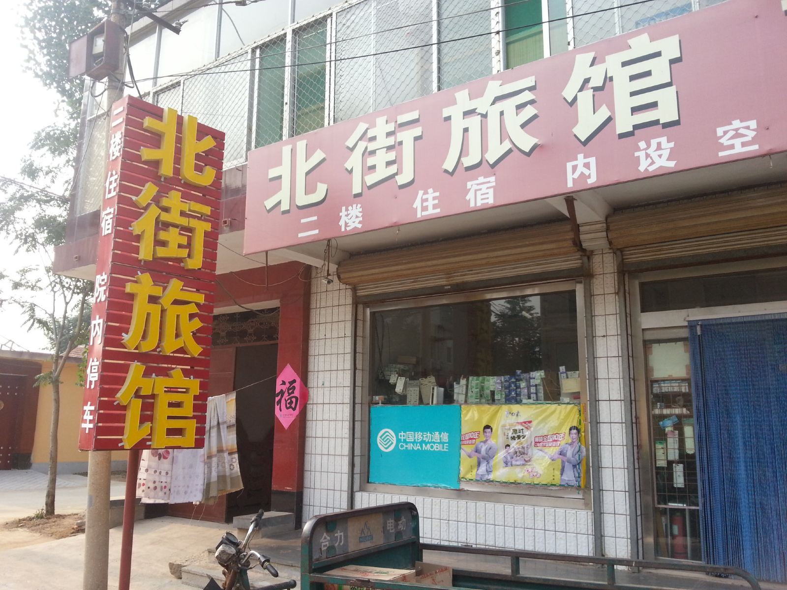 济南北街旅馆