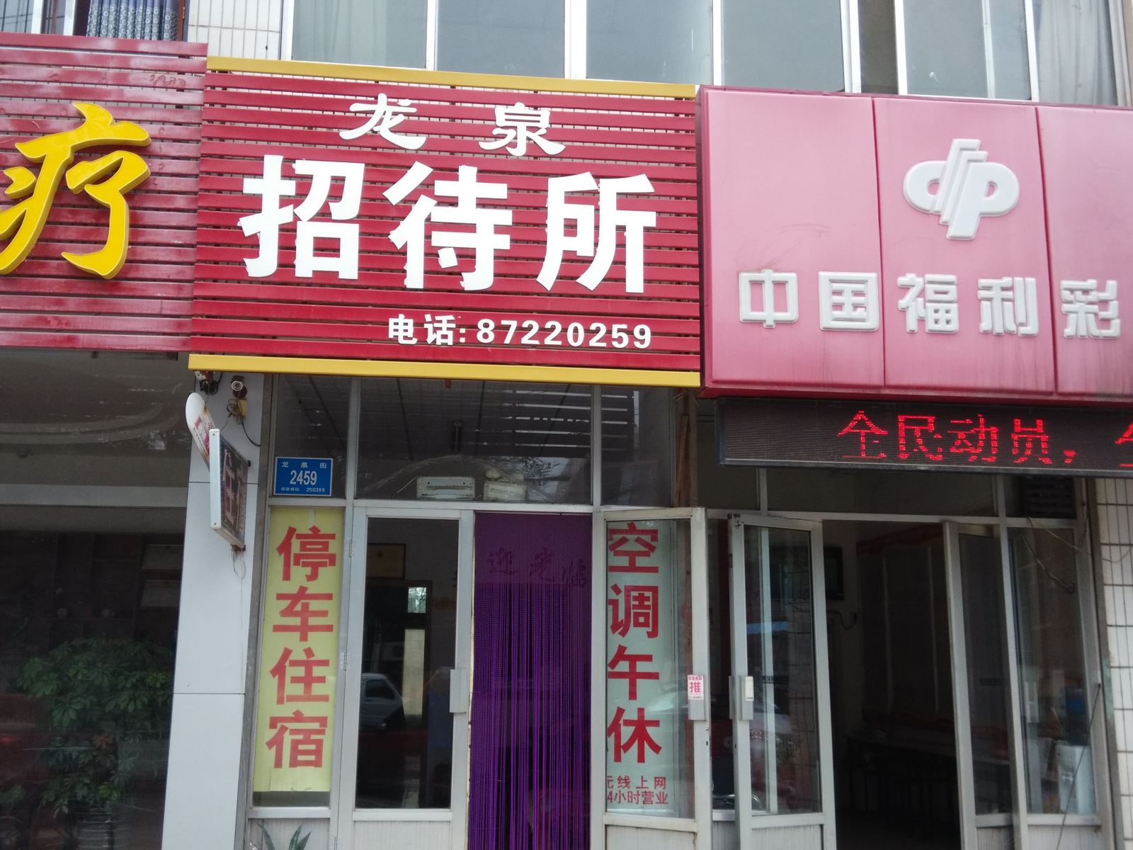 济南龙泉招待所