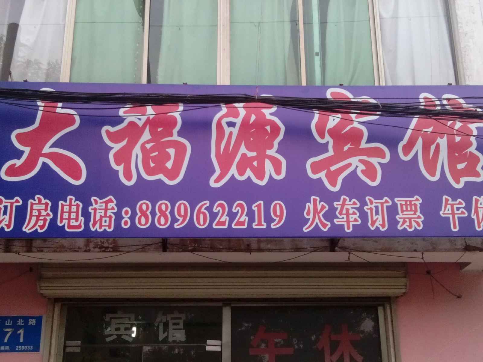 济南大福源宾馆