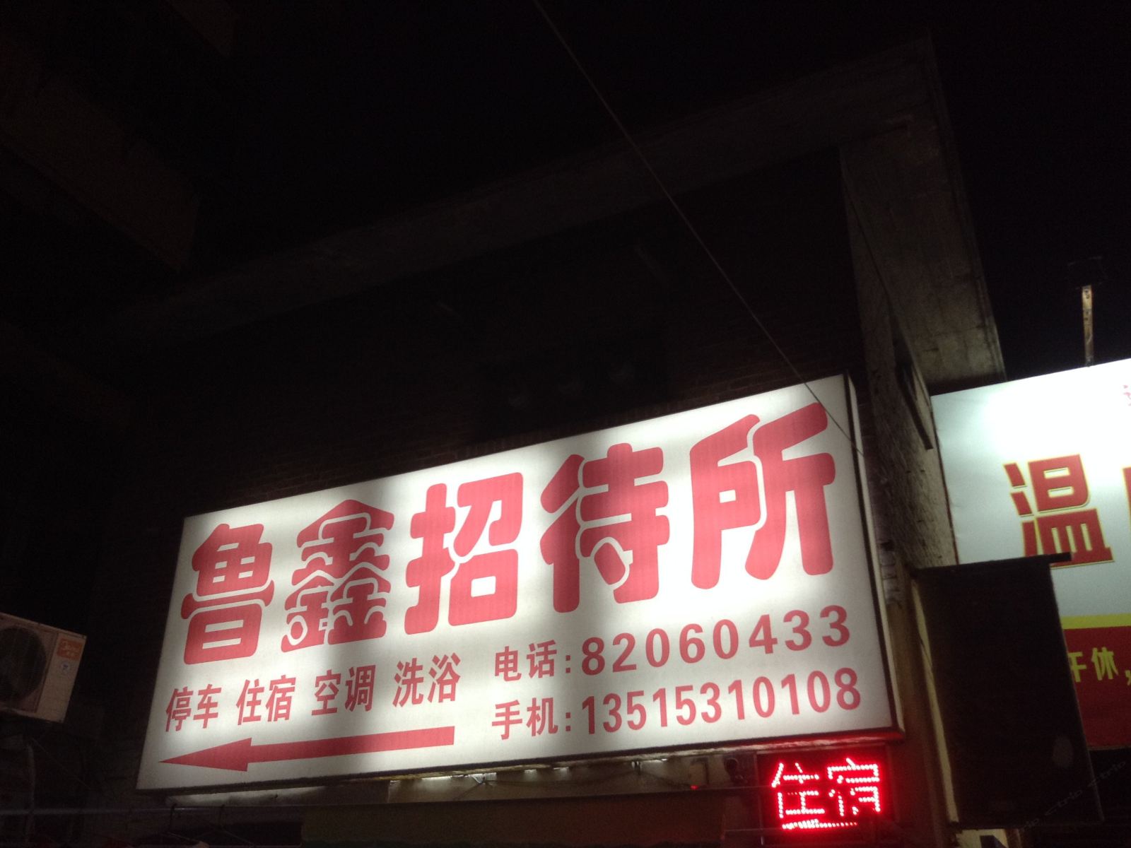 济南鲁鑫招待所