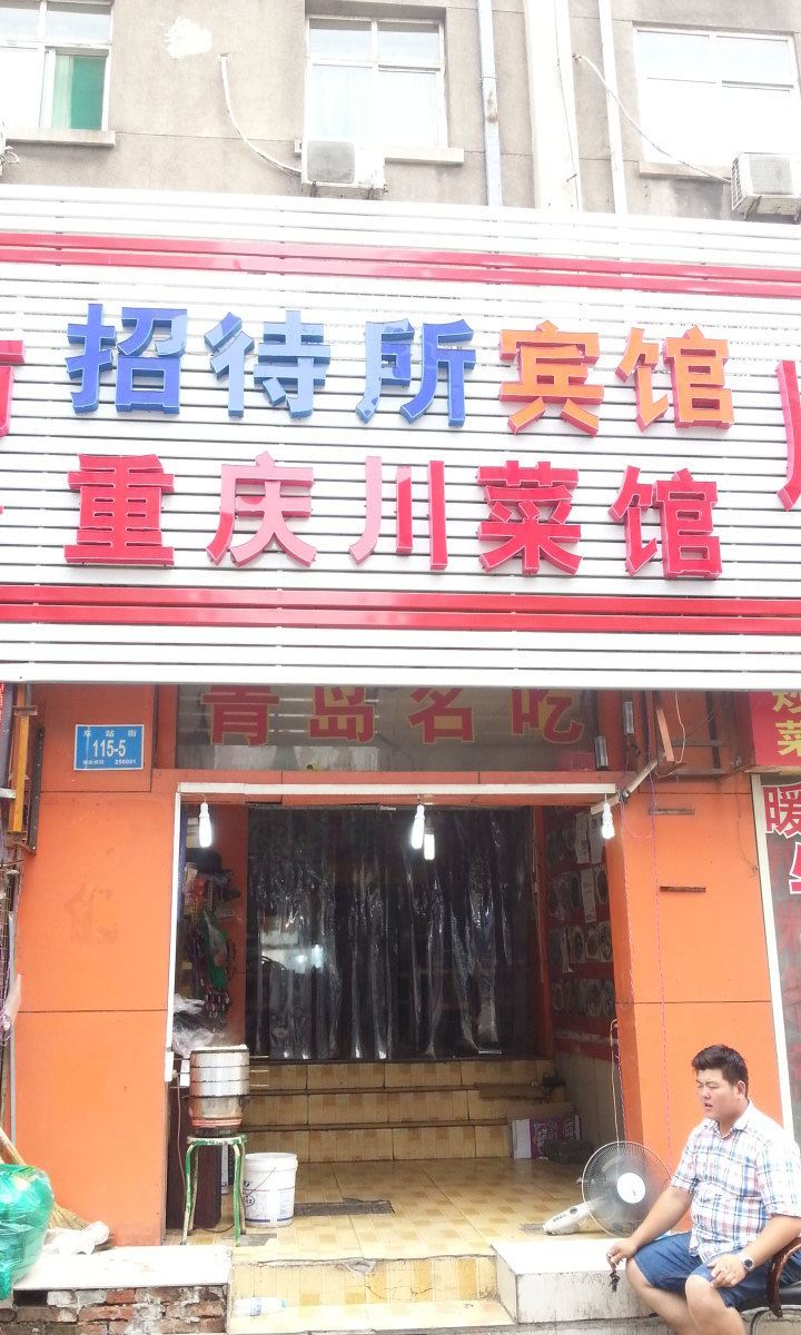 济南兴旺招待所
