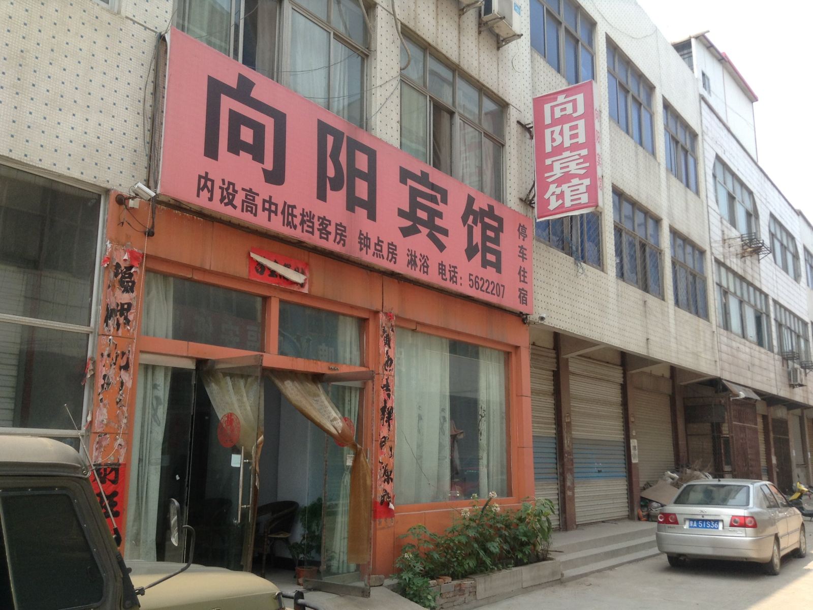 莱芜向阳宾馆