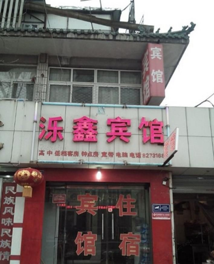 济南泺鑫宾馆