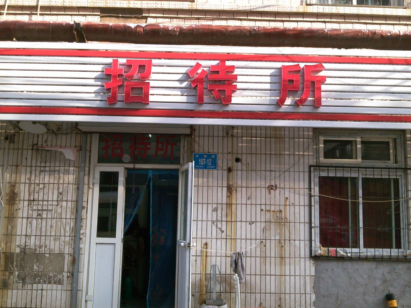 济南天发招待所
