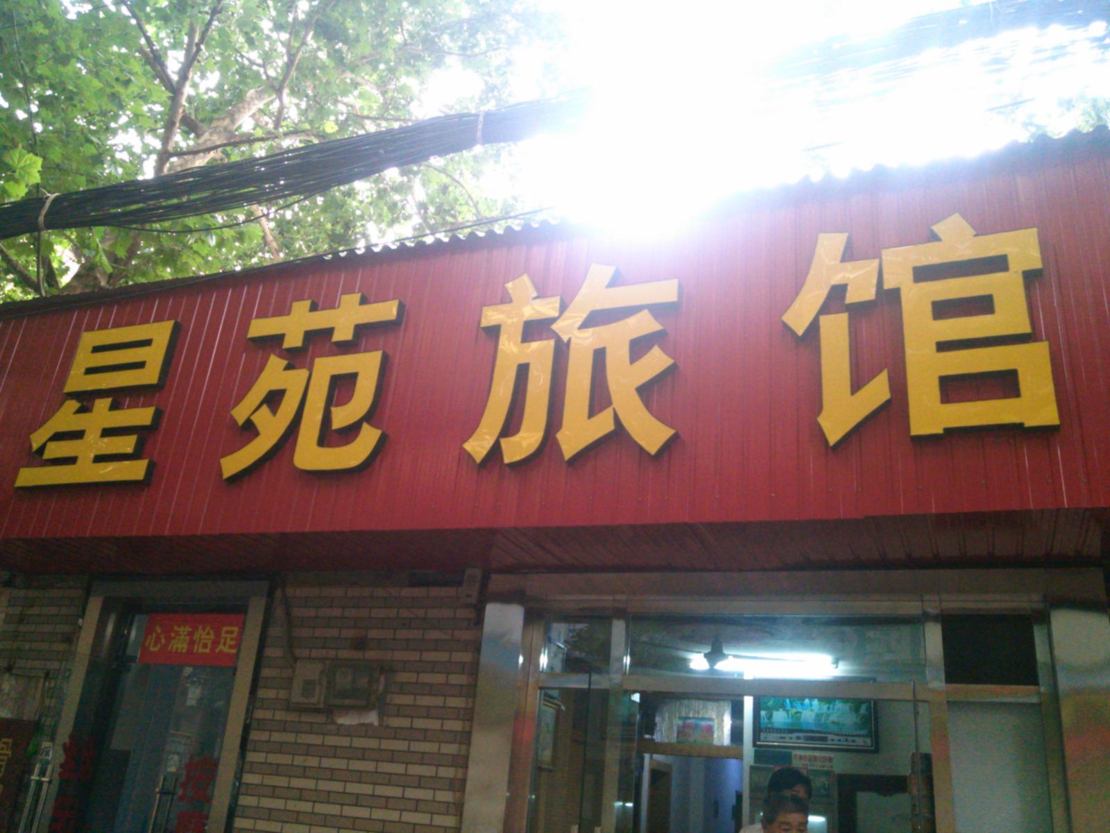 济南星苑旅馆