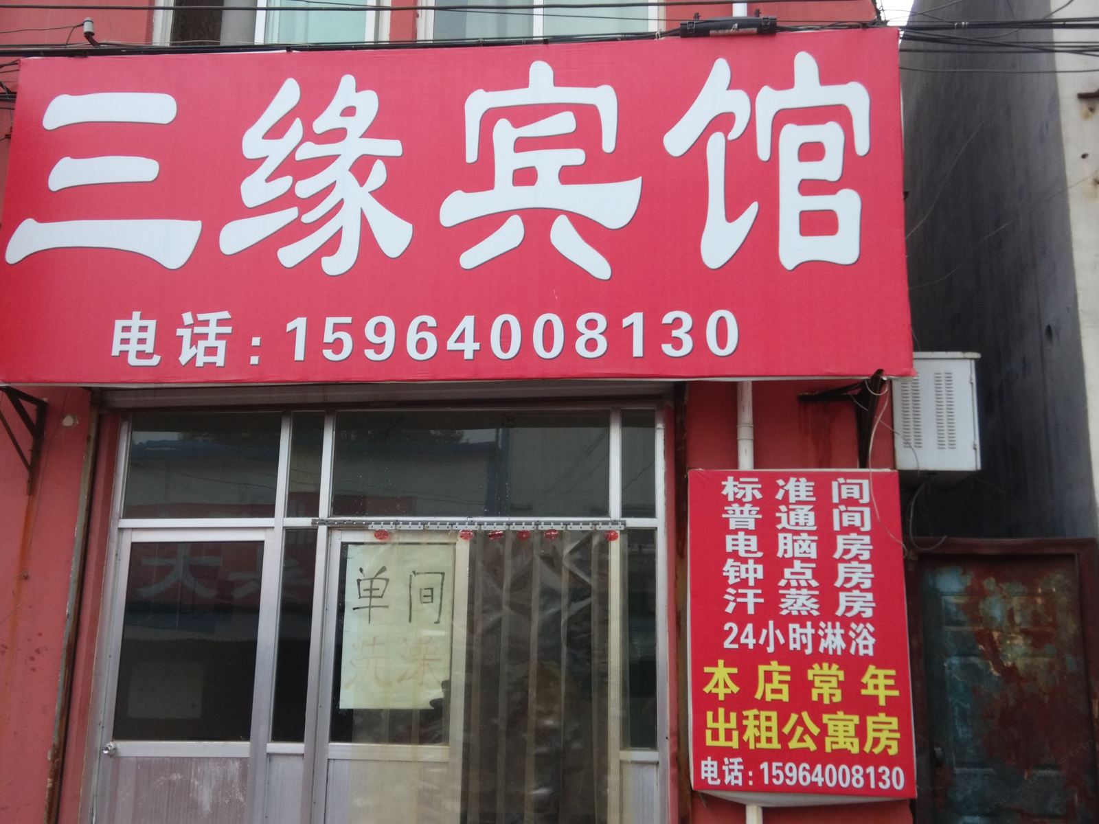 济南三缘宾馆