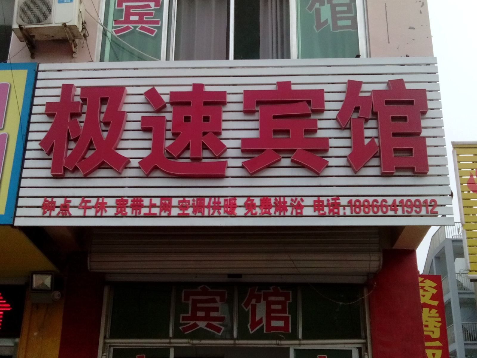 济南极速宾馆