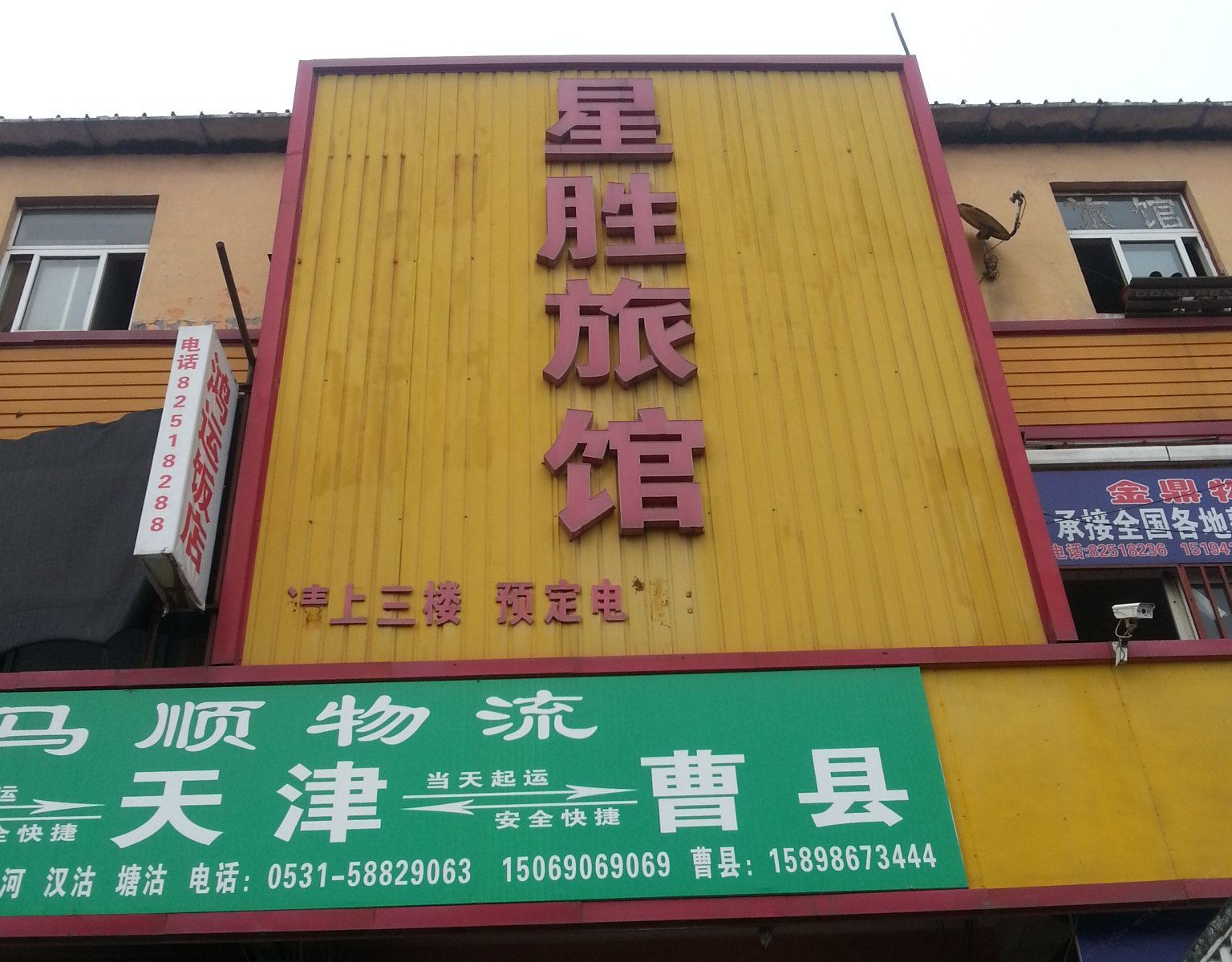 济南星胜旅馆