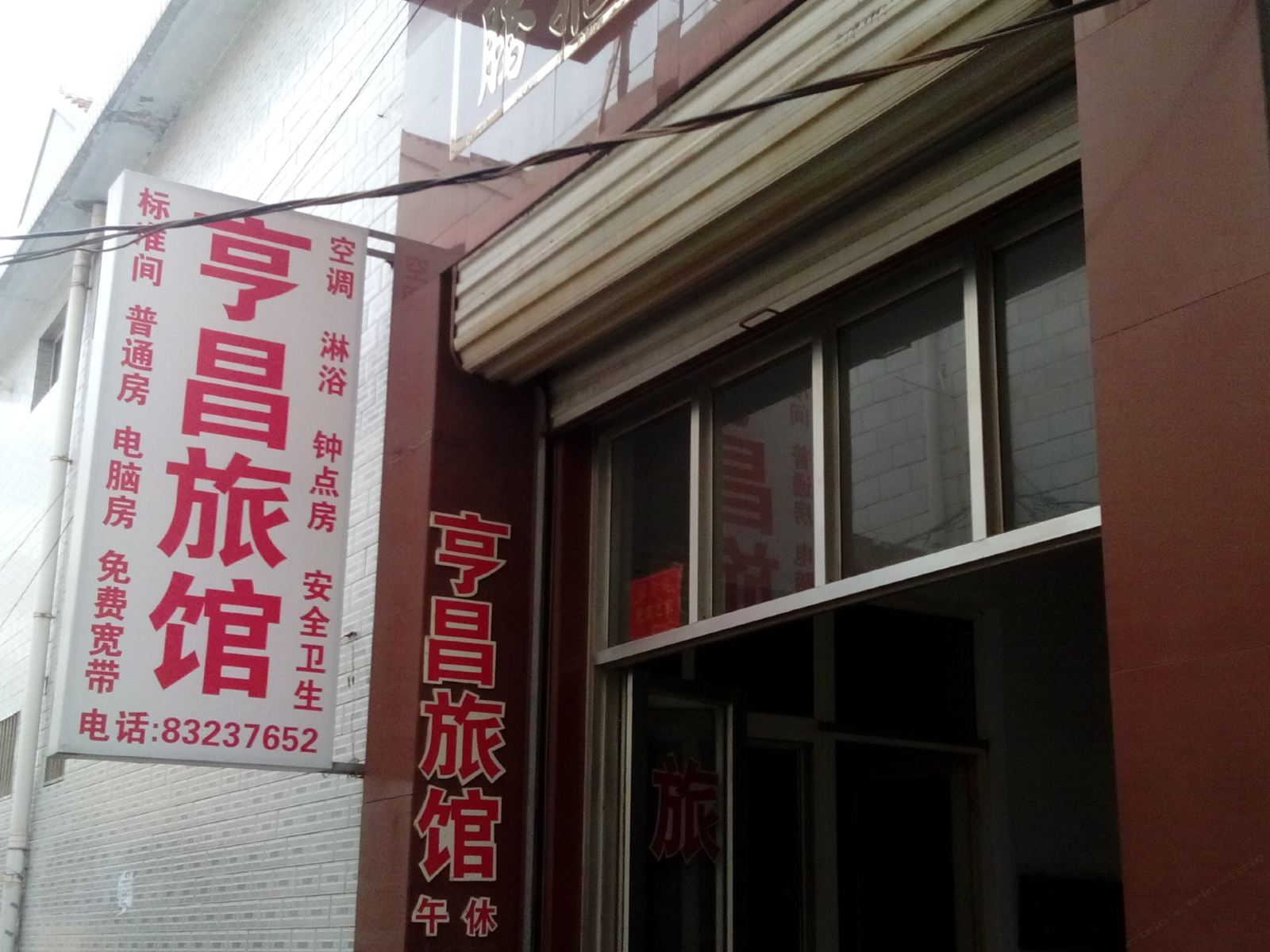 济南亨昌旅馆