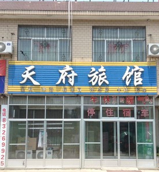 济南天府旅馆
