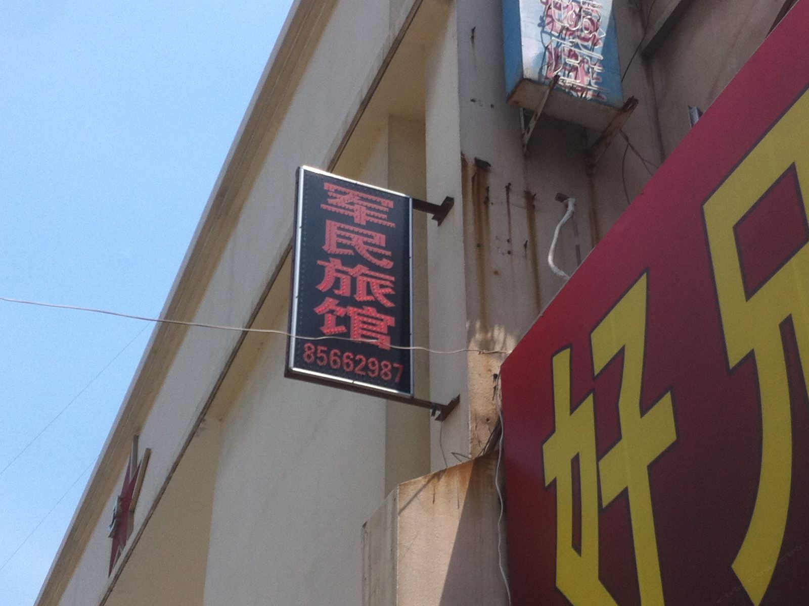 济南军民招待所