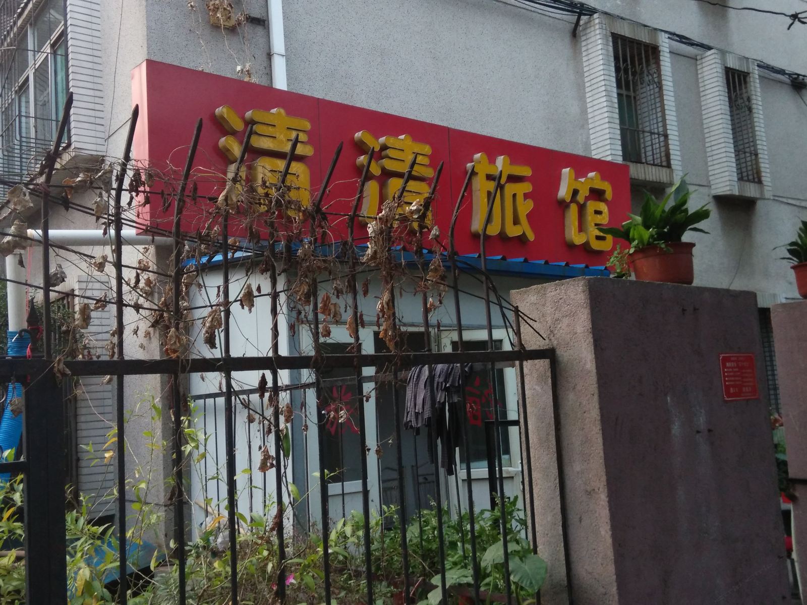 济南清清旅馆