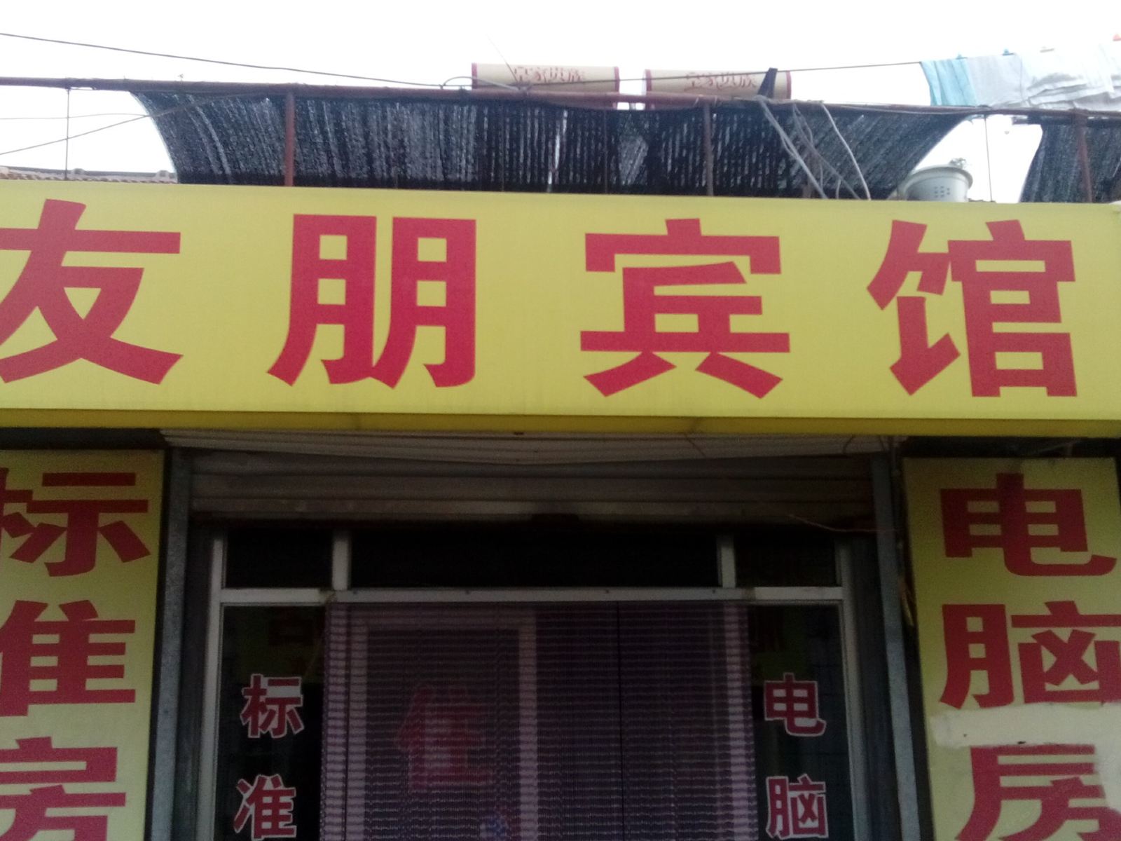 济南友朋宾馆