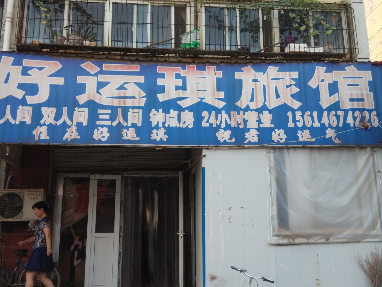 济南好运琪旅馆