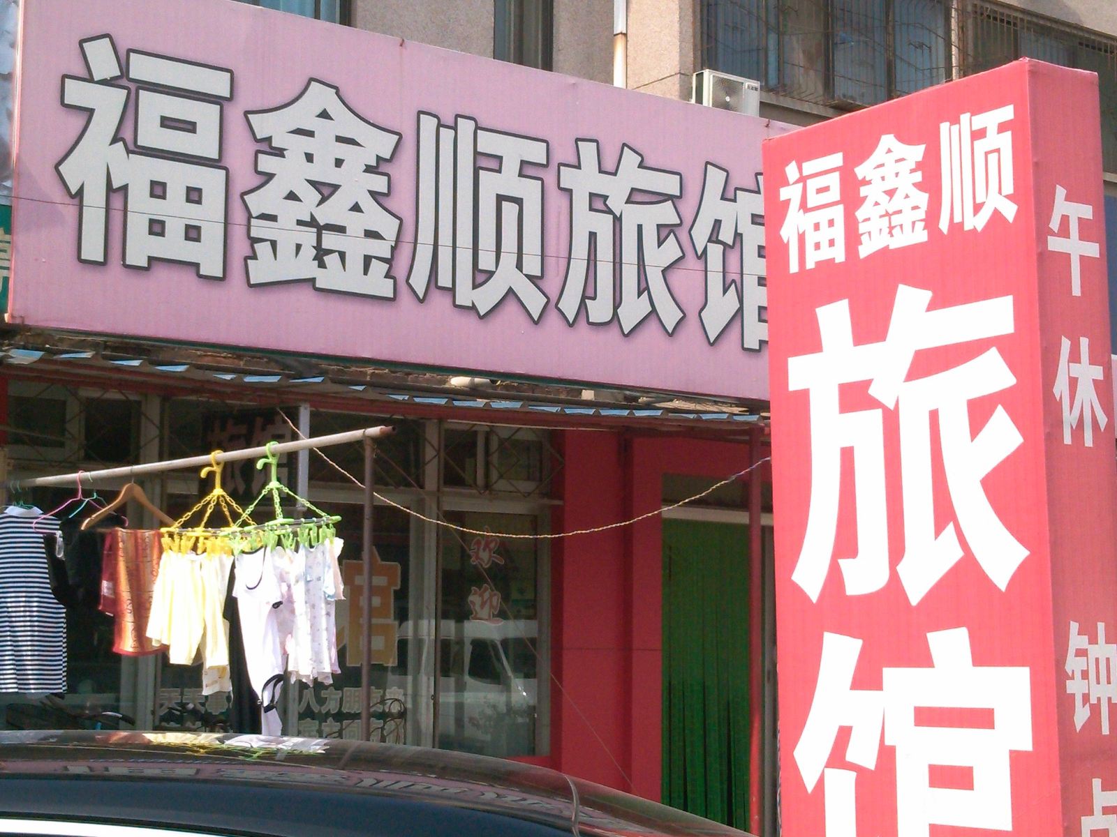 济南福鑫顺旅馆