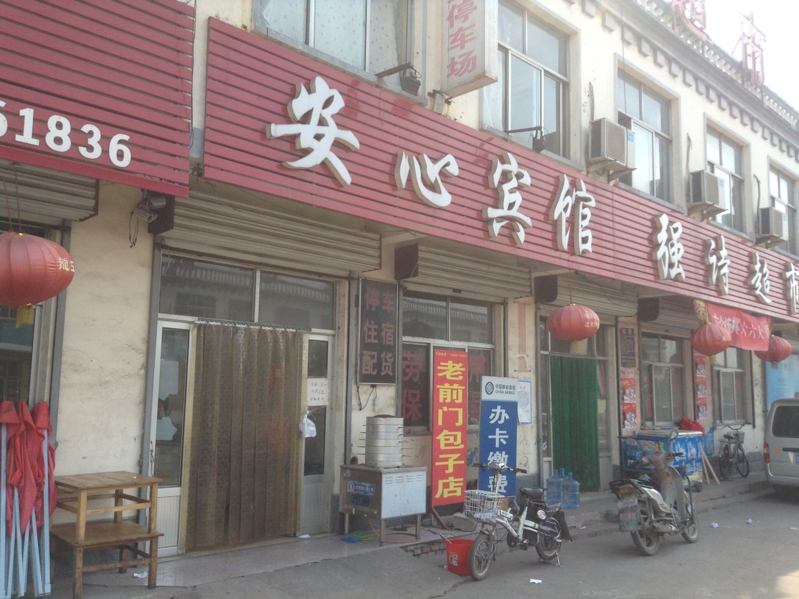 济南安心宾馆