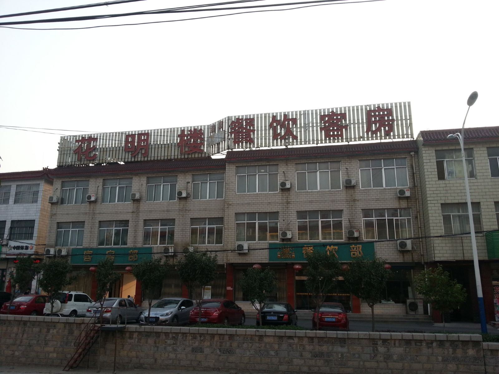 莱芜花明楼商务宾馆
