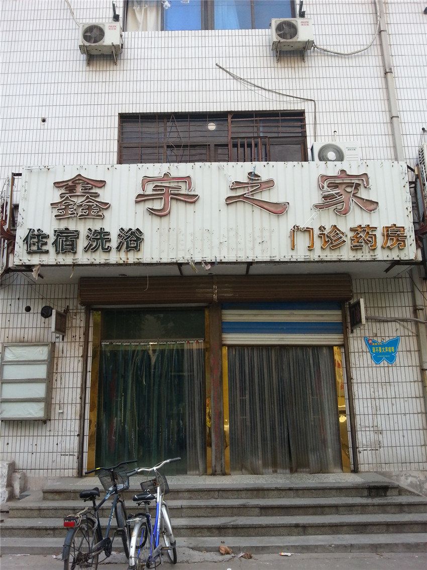 济南鑫宇之家招待所