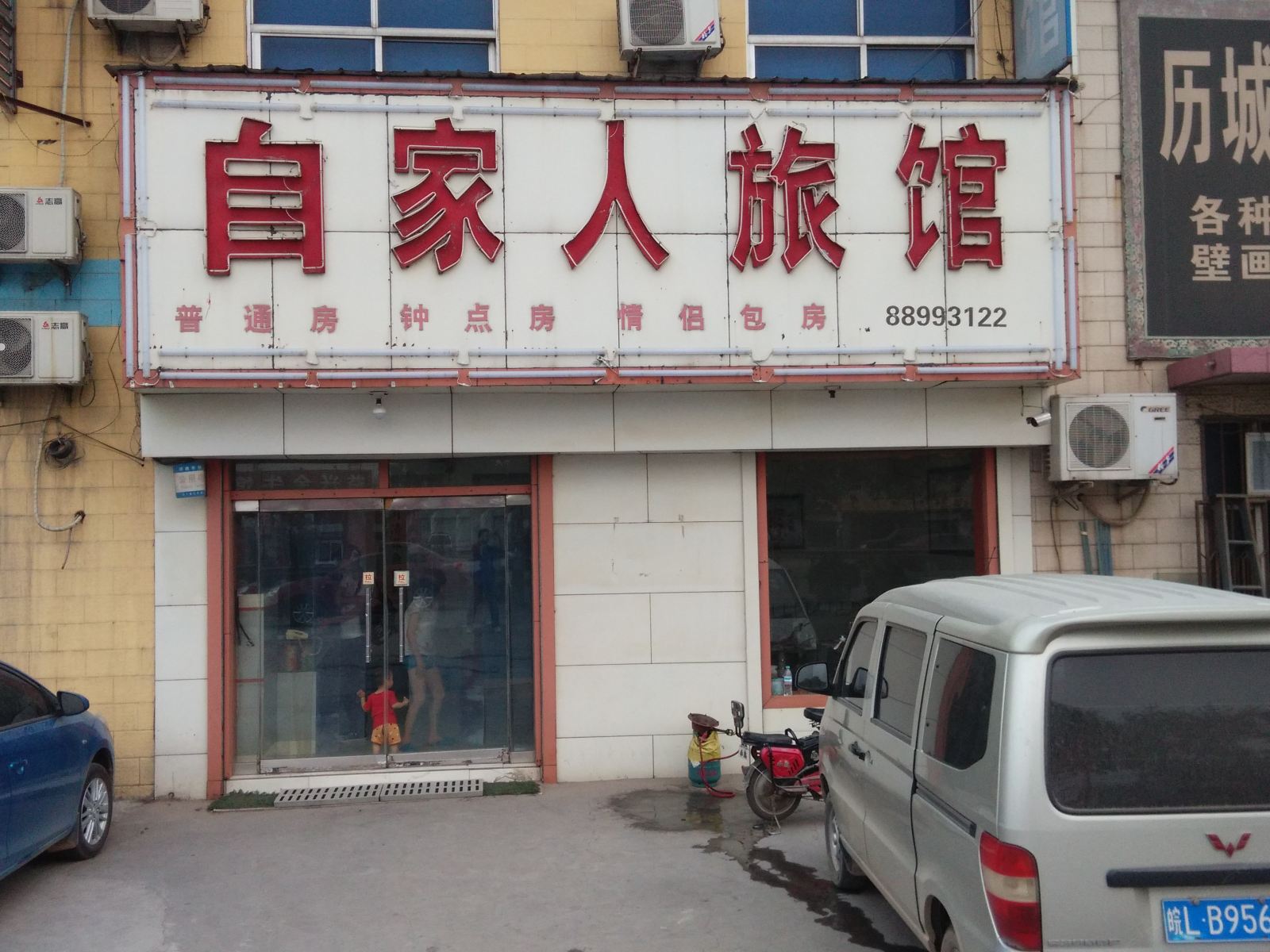 济南自家人旅馆