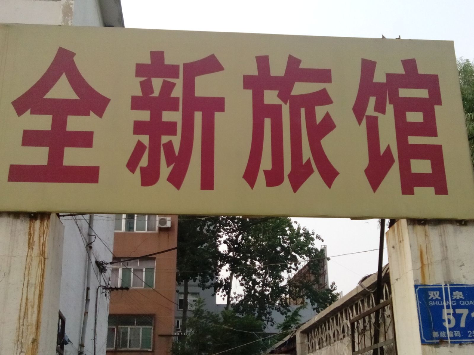 济南全新旅社