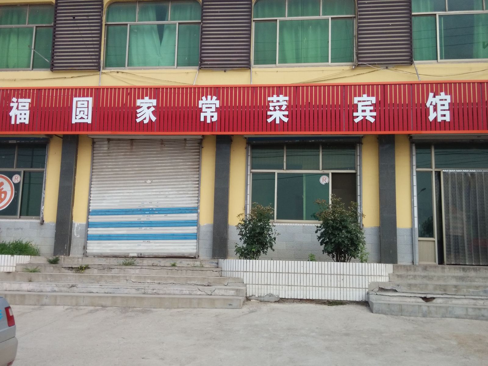 济南大福园宾馆