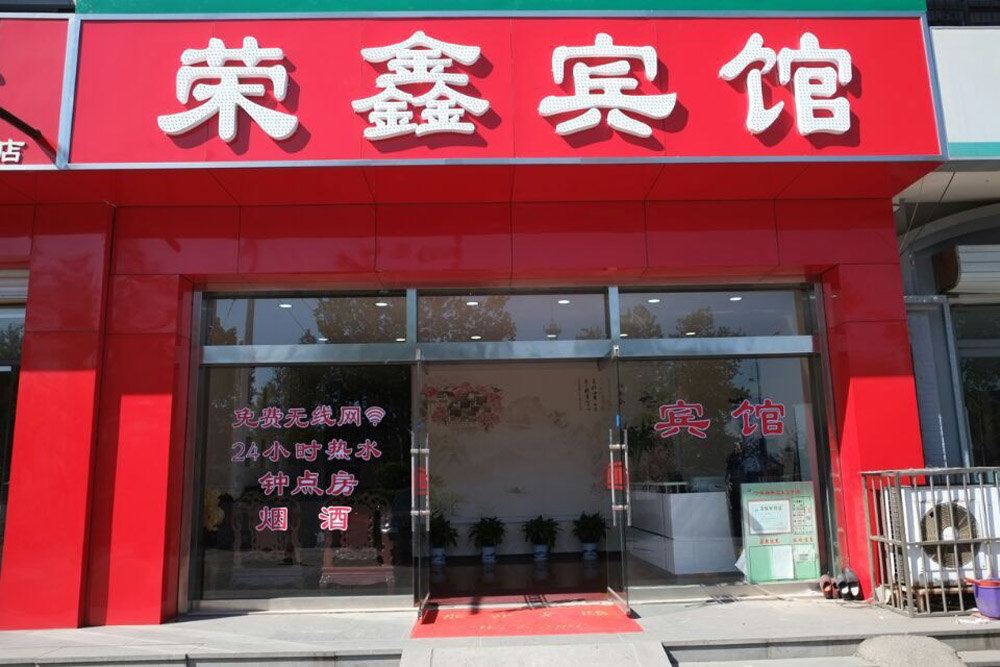 济南章丘荣鑫宾馆