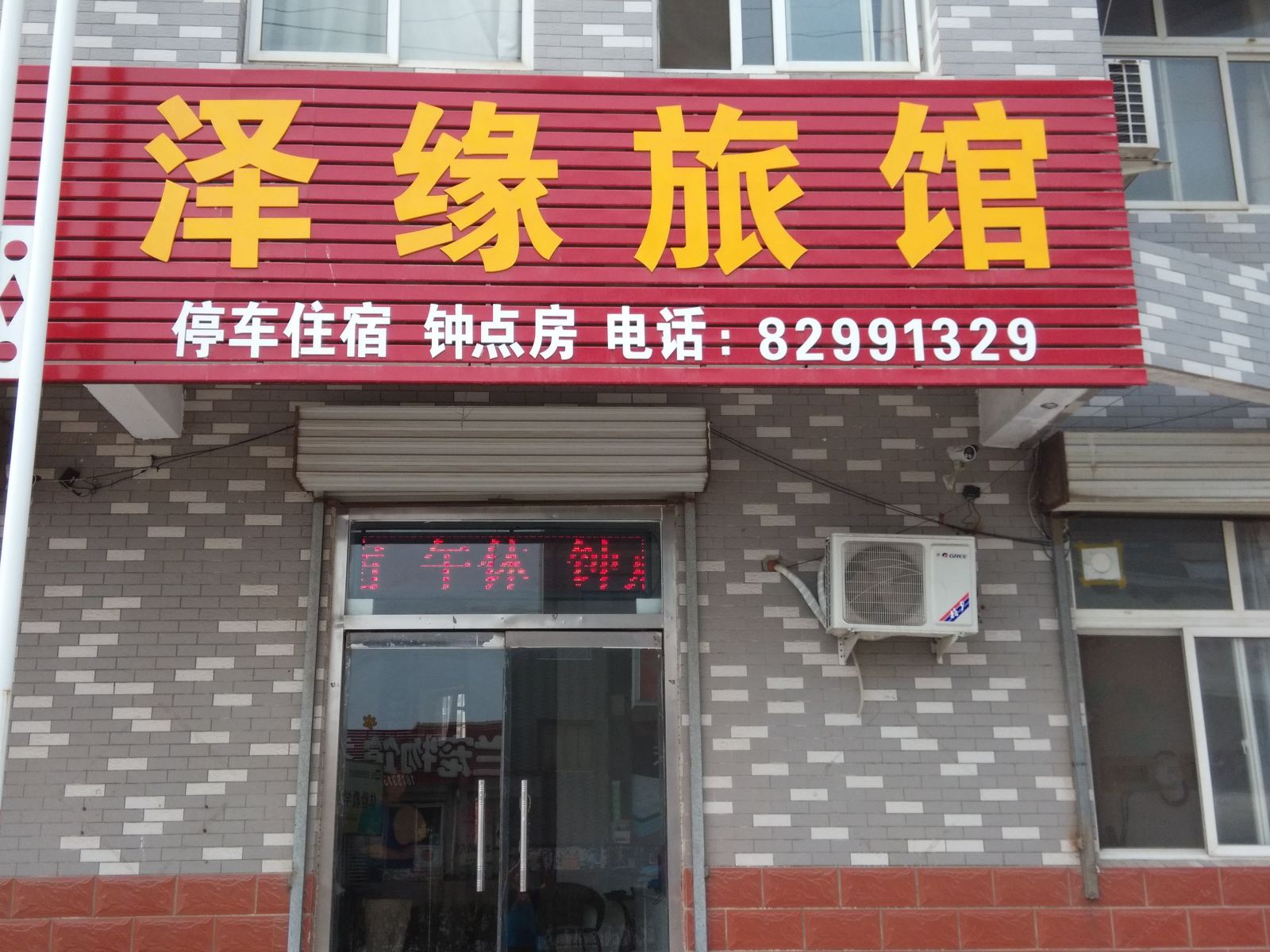 济南泽缘旅馆