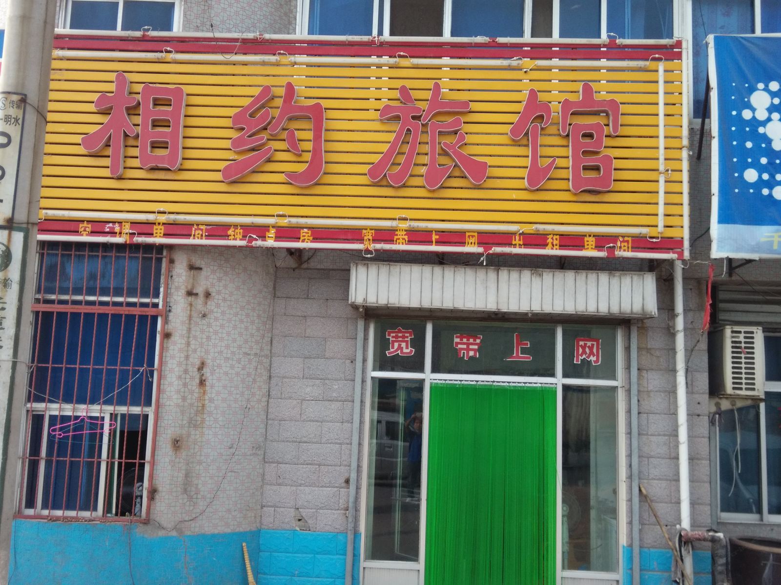 济南相约旅馆