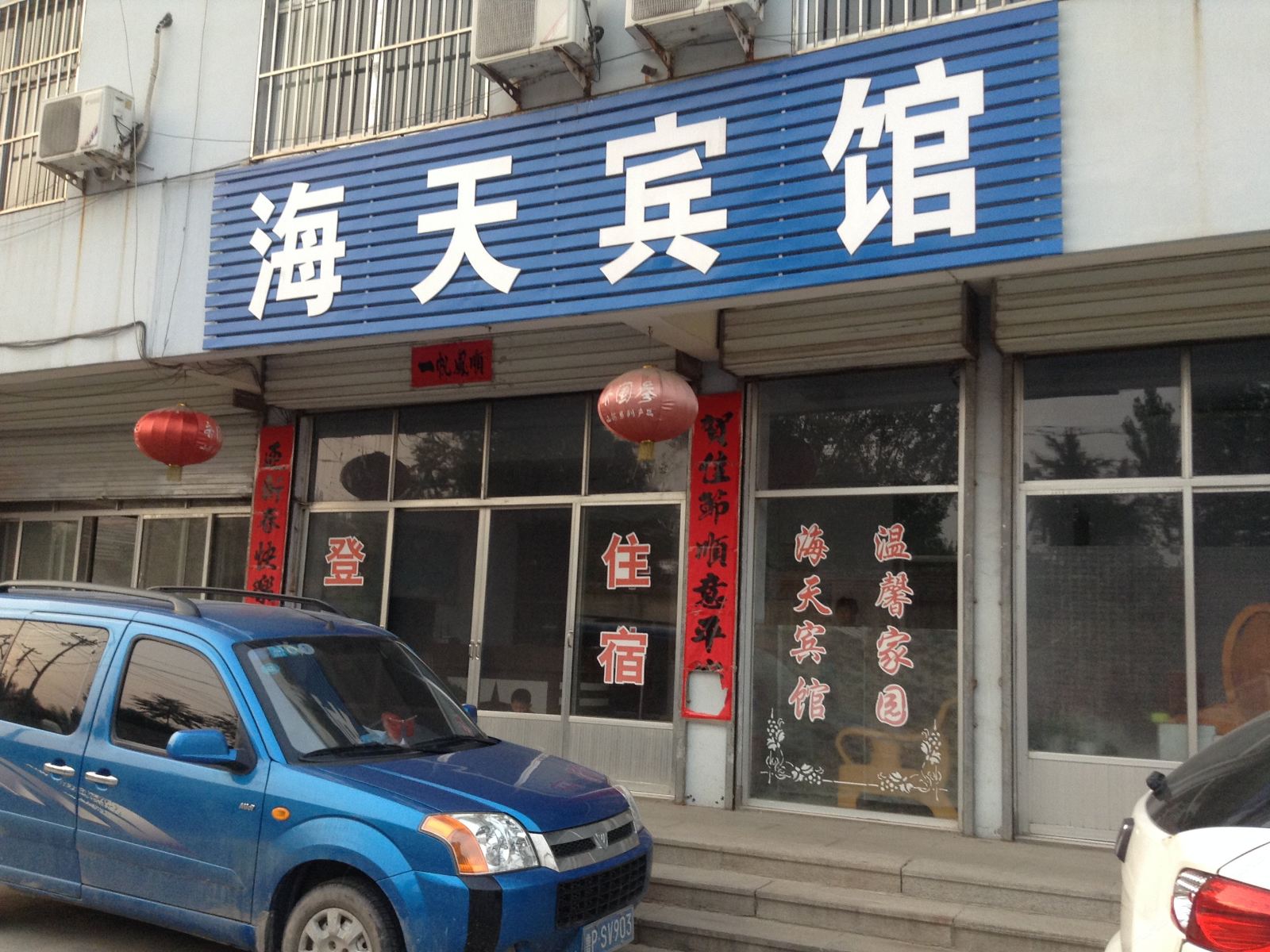 济南海天宾馆