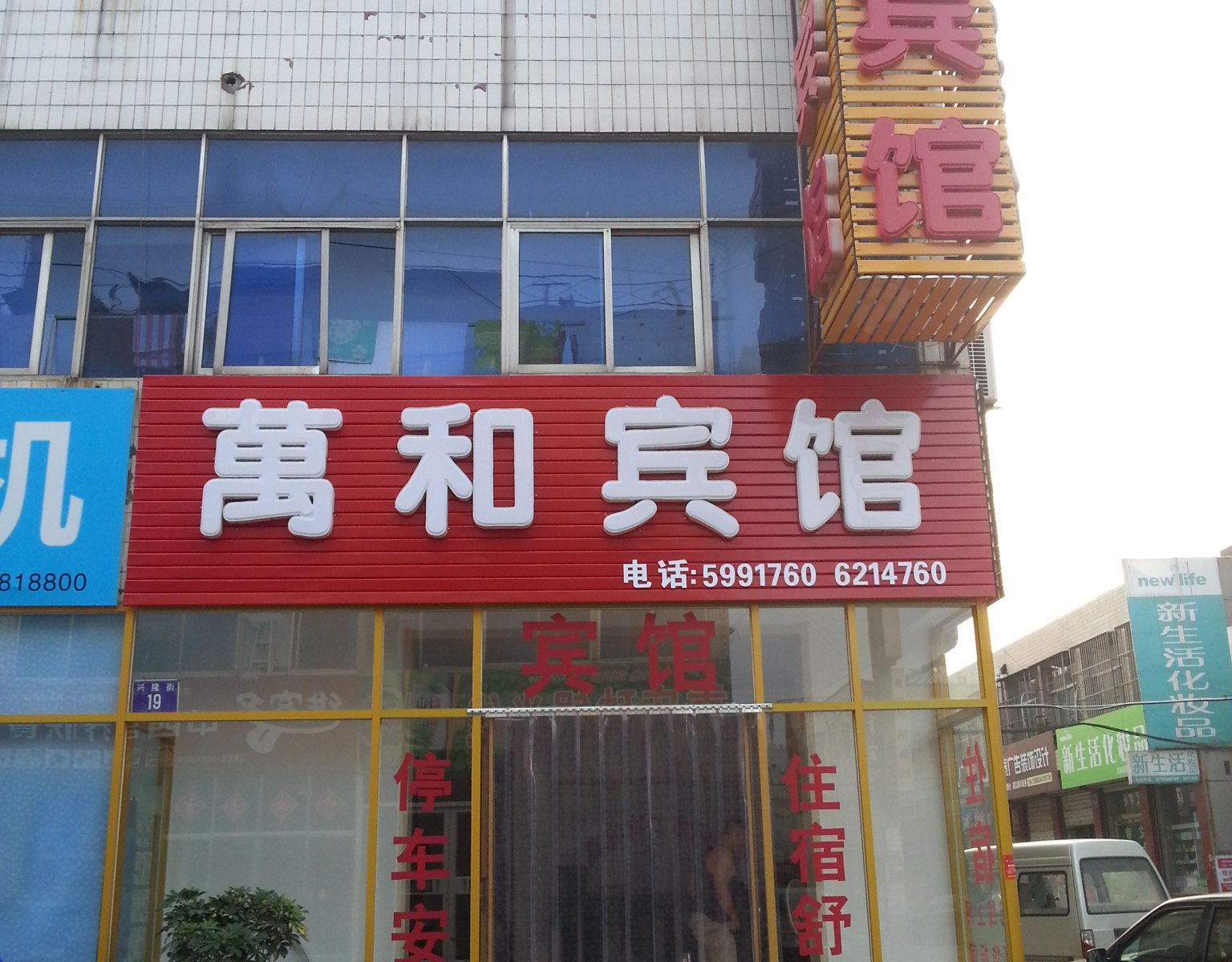 济南万和宾馆